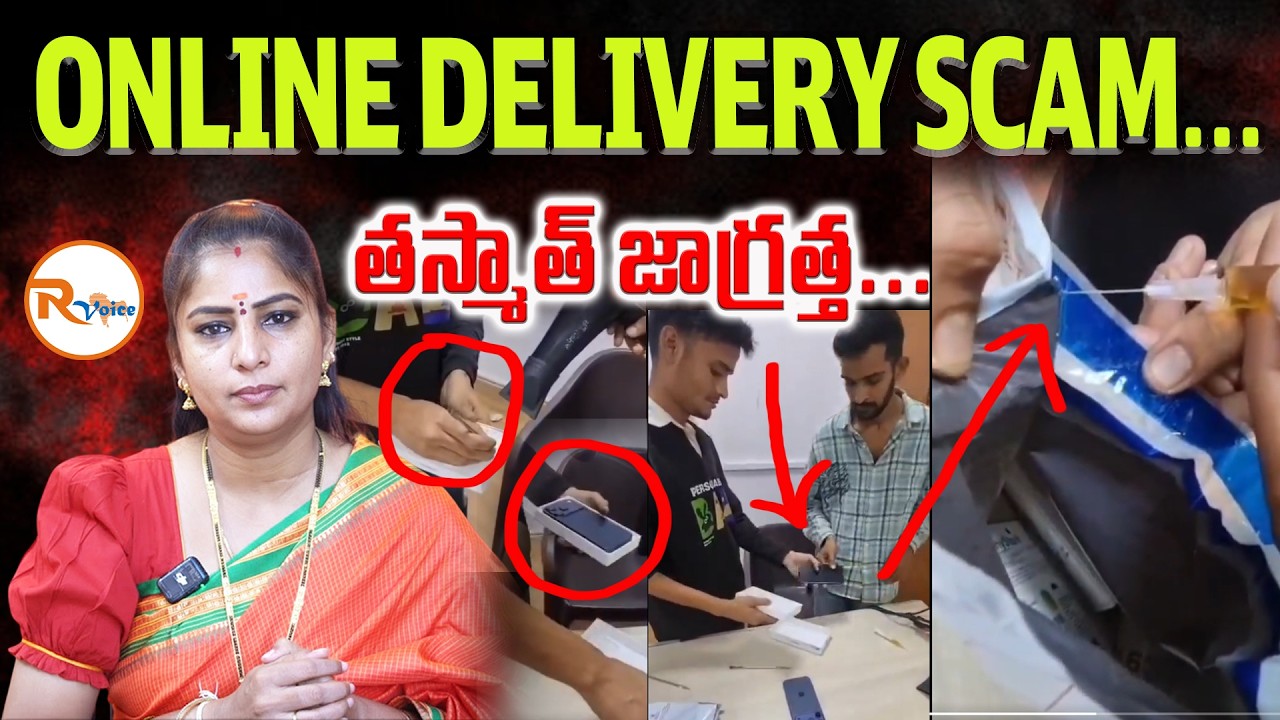 ONLINE DELIVERY SCAM...తస్మాత్ జాగ్రత్త...| Courier Fr@ud | Parcel Tampering | R Voice