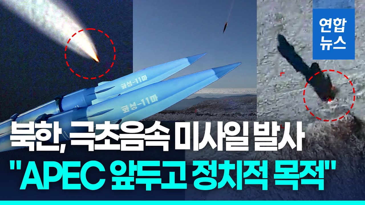 北, 신형 극초음속미사일 시험 발사&hellip;