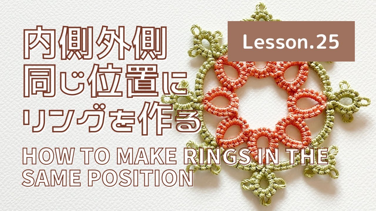 【タティングレース Lesson.25】2シャトルで同じ位置にリングを作る How to make rings in the same position （2shuttle）