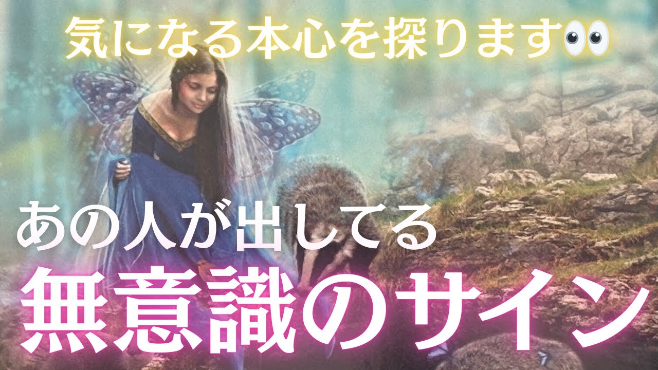 【本心暴露】あの人が出している無意識のサイン。本当は心の中で何を思っていの？忖度なしで暴きます。