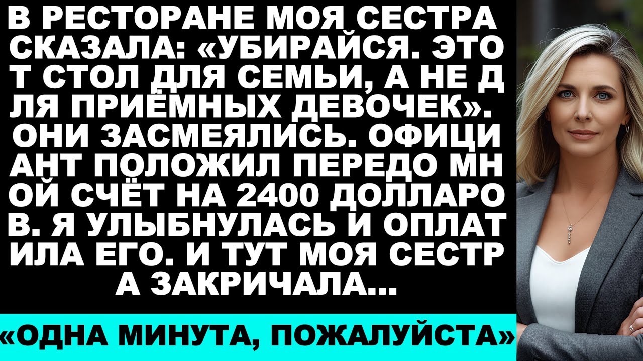 Моя сестра сказала: «Убирайся, найди другой стол» на помолвочном ужине и оставила мне счёт на 2400..
