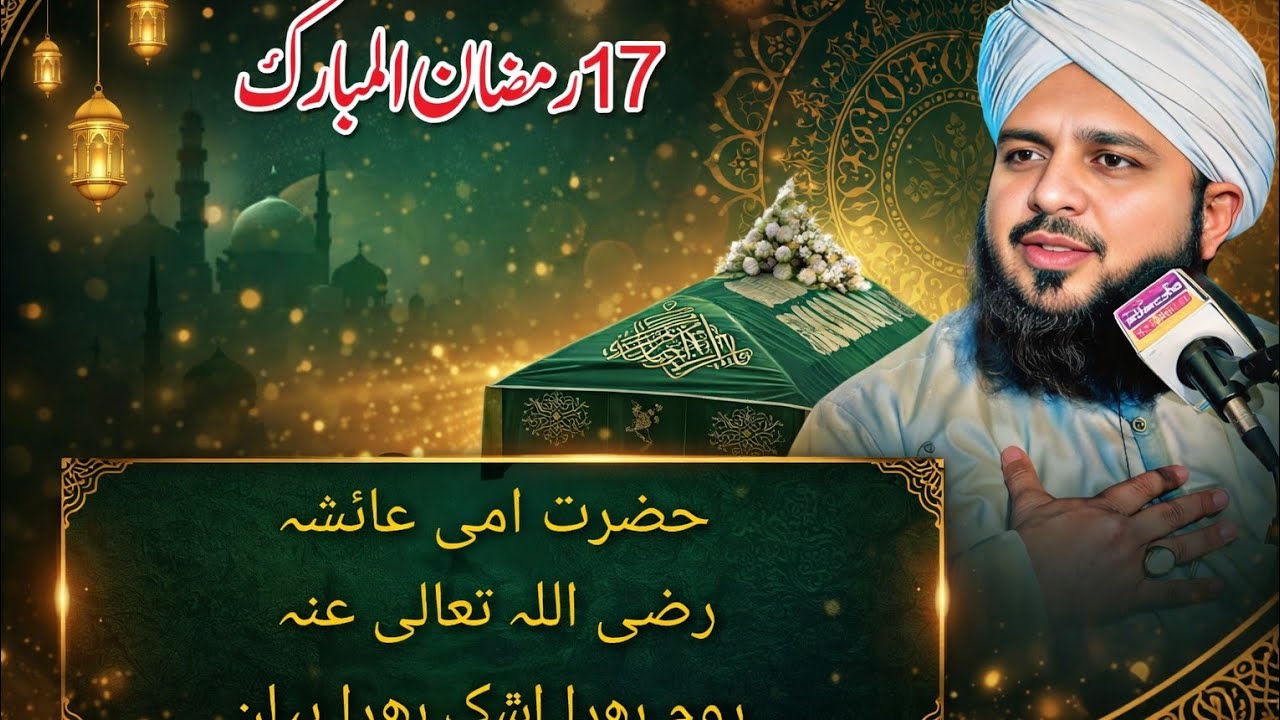 Hazrat Ayesha Siddiqa (RA) Ki Wafat Ka Waqiya | Peer Ajmal Raza Qadri 2026