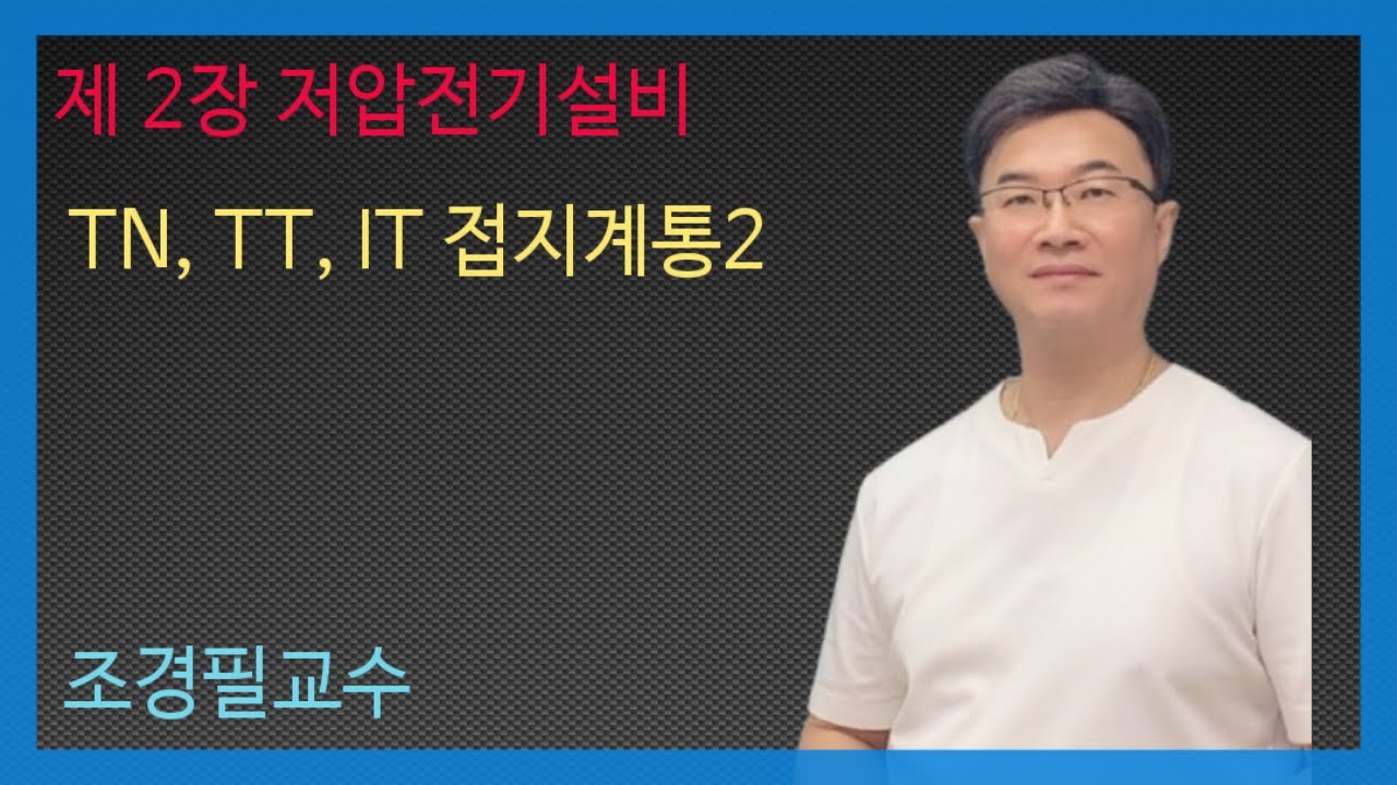KEC설비기준 25강- TN, TT , IT 접지계통 2