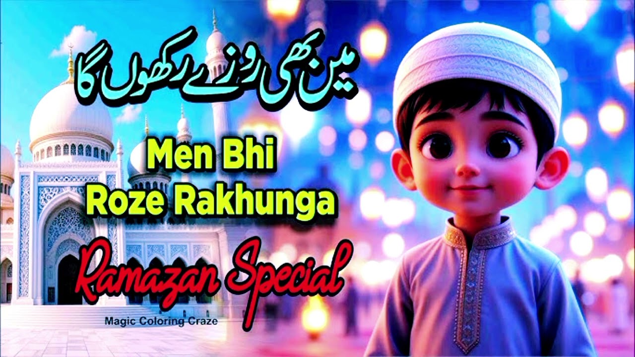New Special Ramadan Naat Mahe ramzan hai| Main bhi Rozay rakhonga Ya Allah Toufiq dey 