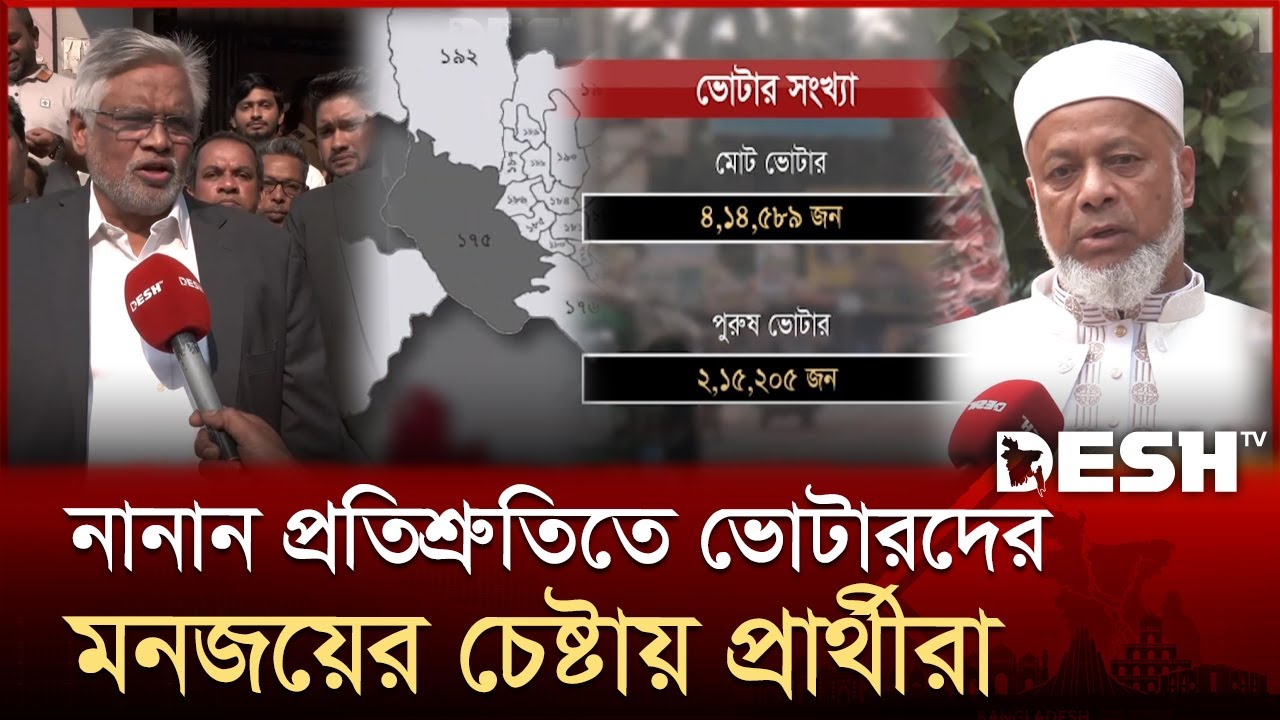 নির্বাচনকে সামনে রেখে ঢাকা-২ আসনে বিএনপি ও জামায়াত প্রার্থীদের তৎপরতা বৃদ্ধি  | Dhaka 2 | Desh TV