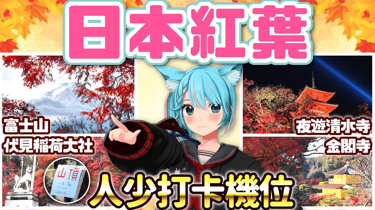 日本紅葉之旅🍁 奈良 京都 富士山河口湖 隱秘人少打卡機位！香港VTuber親身拍Vlog推介 月川MoonRiver 必去旅遊景點攻略推薦貼士 春日大社 清水寺 伏見稲荷大社 金閣寺 二条城 楓葉