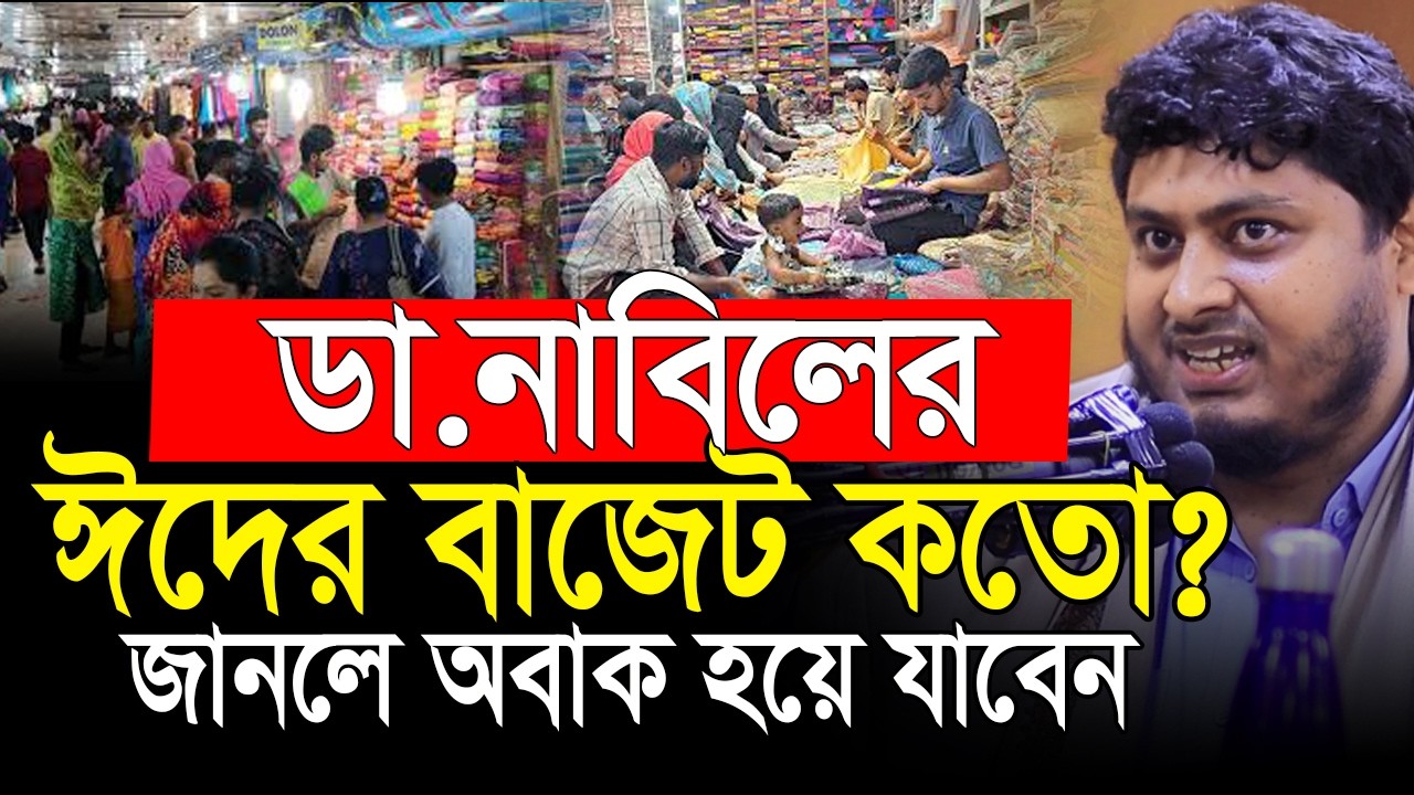 ঈদে কত টাকার শপিং করা উচিত❓ডা. নাবিলের ঈদ কেমন কাটে শুনে নেন | Dr. Nabil | Life changing motivation