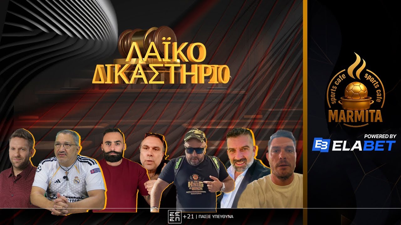ΛΑΙΚΟ ΔΙΚΑΣΤΗΡΙΟ (09/02/26)
