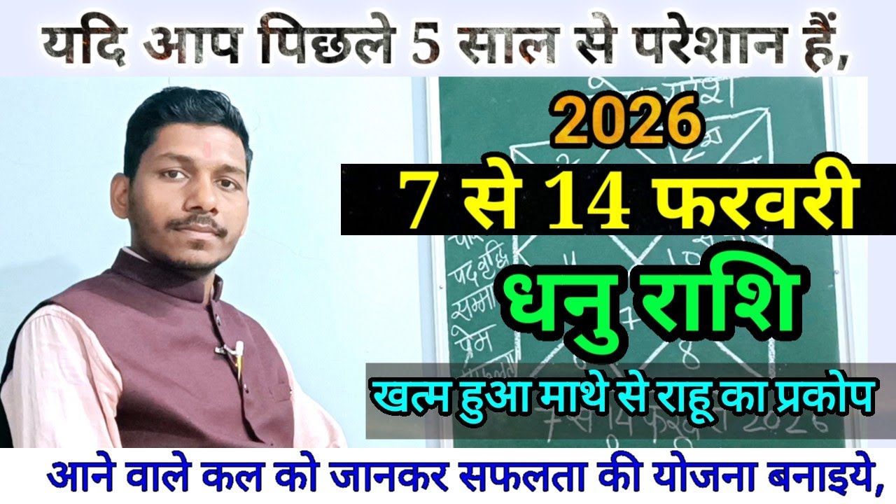 धनु राशि 7 से 14 फरवरी 2026/ बड़ा बदलाव/Dhanu Rashi February 2026 Rashifal,