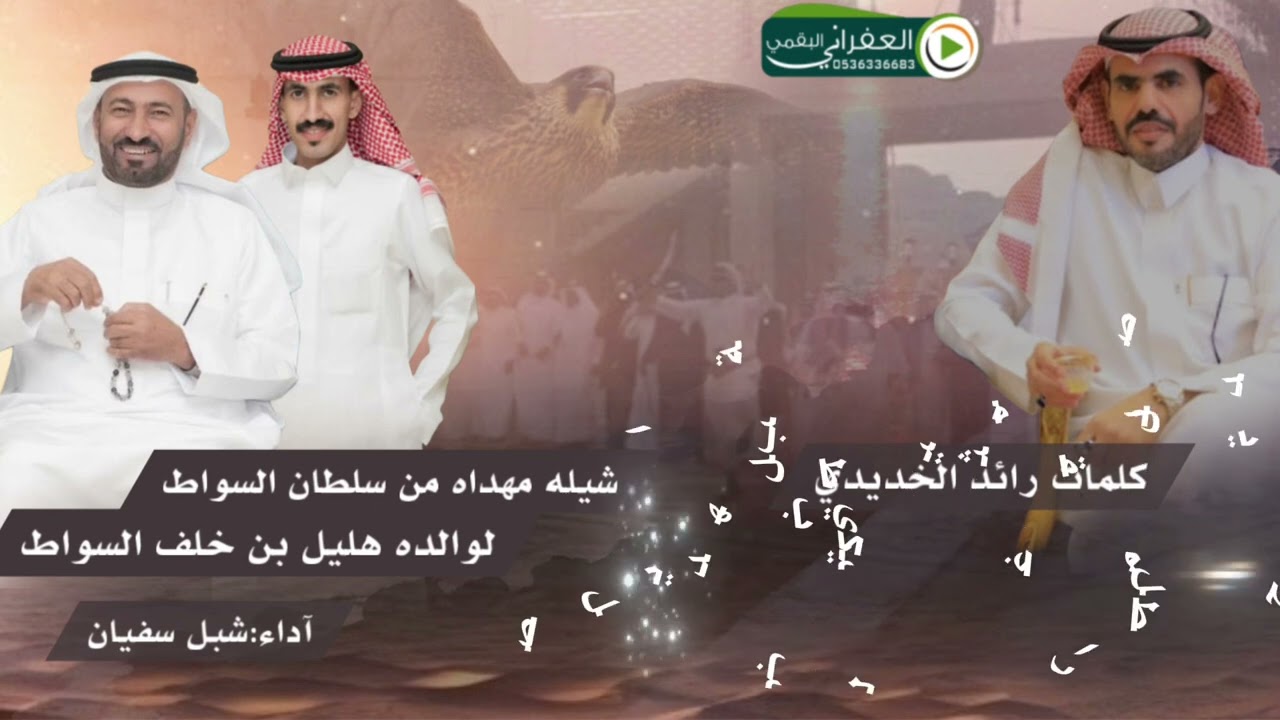 شيله  مهداه من سلطان السواط لوالده الشيخ هليل السواط كلمات رائد الخديدي آداء شبل سفيان