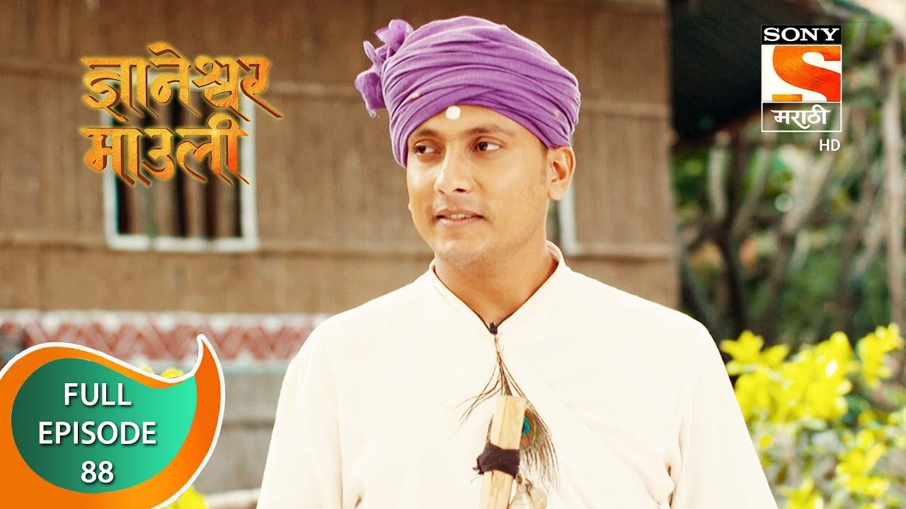 Dnyaneshwar Mauli - ज्ञानेश्वर माउली  - Ep 88 - Full Episode - 4th January 2022