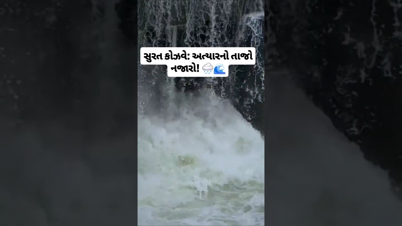 #surat #causeway#suratrain #heavyrain #gujaratrain #rainnews #monsoon #shorts #viral #ytshorts