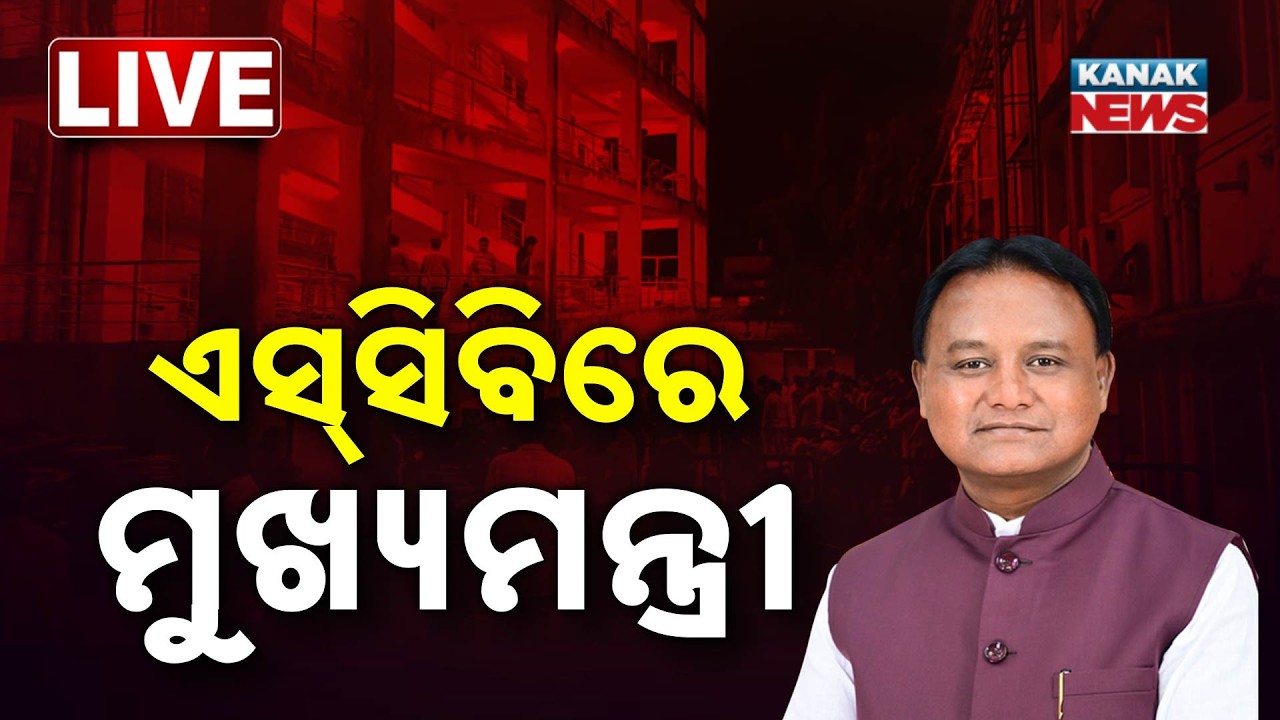 LIVE | ଏସ୍&zwnj;ସିବି ମୁଖ୍ୟମନ୍ତ୍ରୀ  | SCB Medical | Odisha | Kanak News | Big Breaking