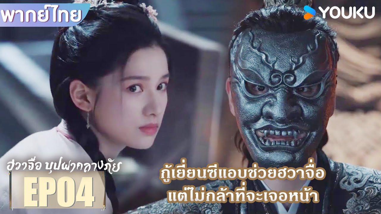 Highlight EP04 | กู้เยี่ยนซีแอบช่วยฮวาจื่อ แต่ไม่กล้าที่จะเจอหน้า | ฮวาจื่อ บุปผากลางภัย | YOUKU