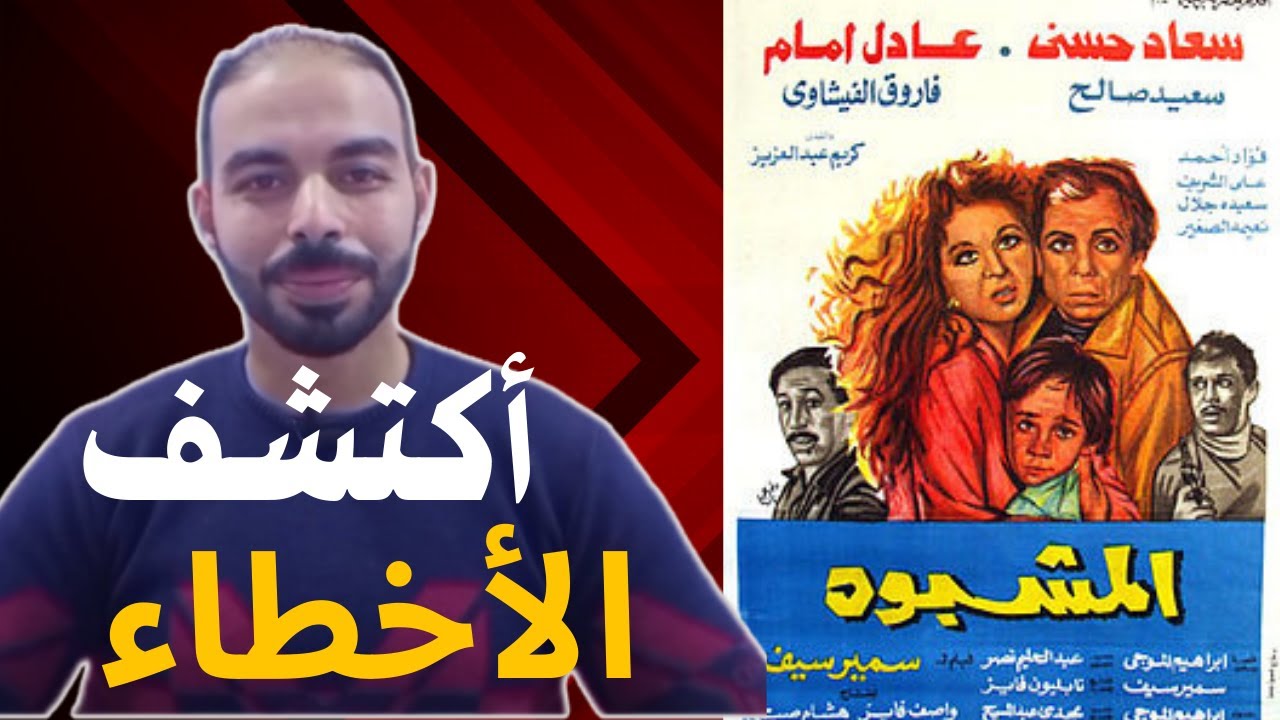 اكتشف الأخطاء المخفية في كلاسيكية المشبوه لعادل إمام