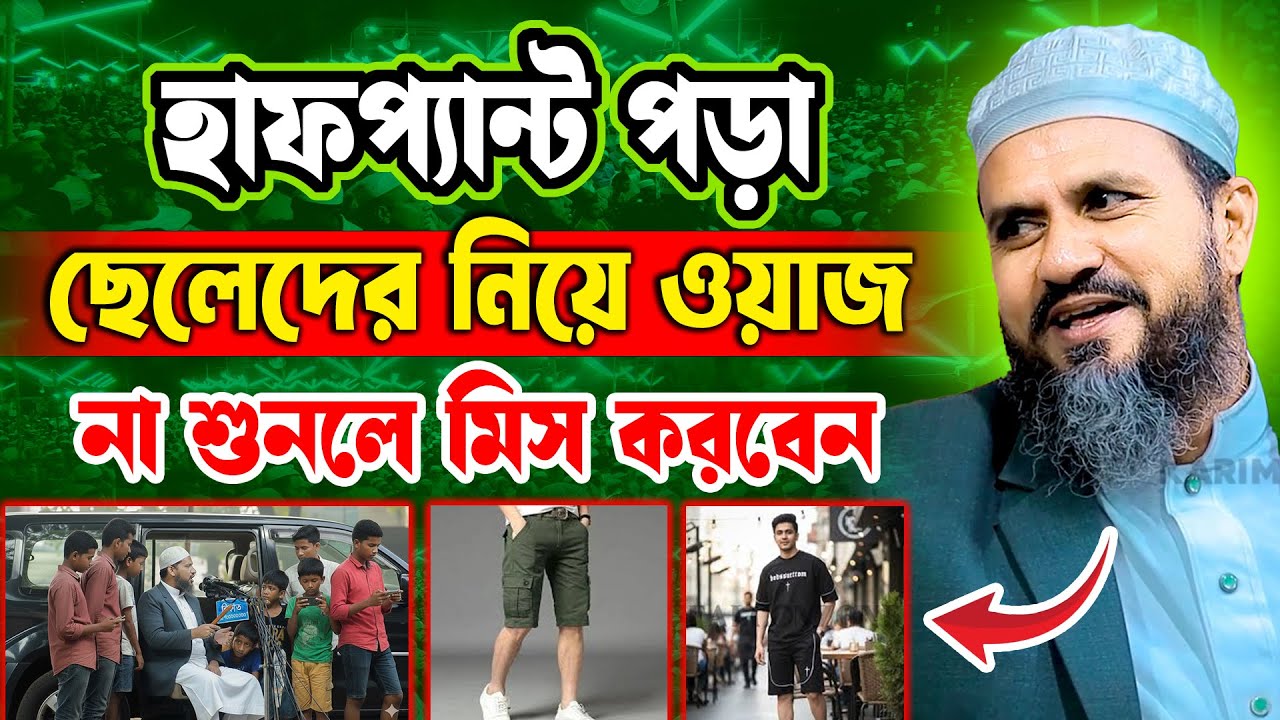 হাফপ্যান্ট পড়া নিয়ে মোশতাক ফয়েজী ওয়াজ ২০২৬ | Mostak Foyezi Waz 2026 | Karimia Media Center