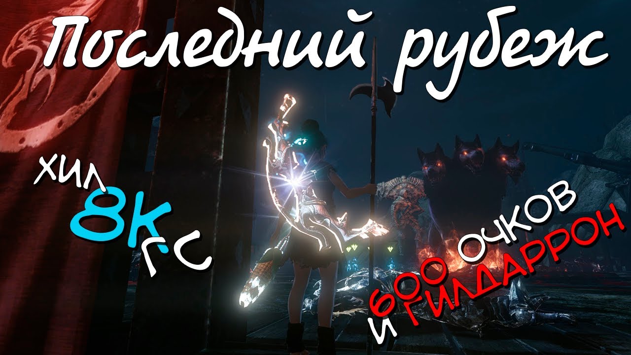 Гайд Последний рубеж за хила 8к гс (600 очков+Гилдаррон) Архейдж, 2021 HD 4K