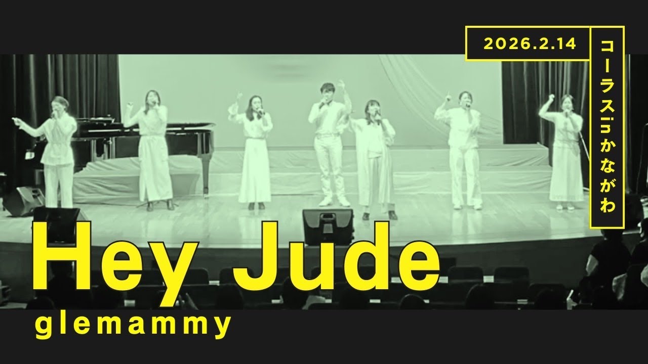 Hey Jude 2026/2/14 【コーラスinかながわ】　glemammy