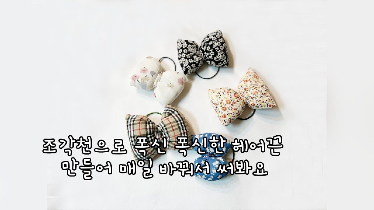 K- DIY뷰티 조각천으로 폭신 폭신한 헤어끈 만들어 봐요 #폐품공예#제로웨이스트#친환경취미#환경을위한#지구를지켜요#재활용DIY#에코소품#헤어악세사리#헤어핀만들기#뷰티소품#귀여운