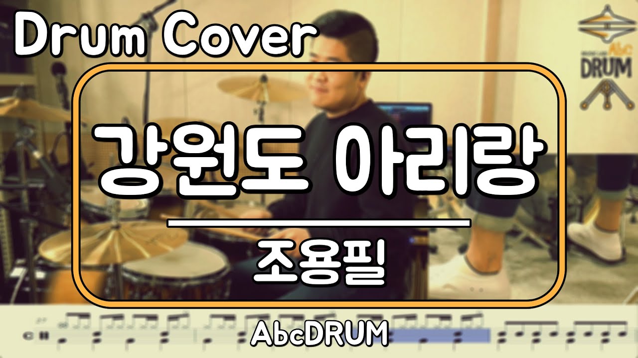 [강원도아리랑]조용필-드럼(연주,악보,드럼커버,Drum Cover,듣기);AbcDRUM