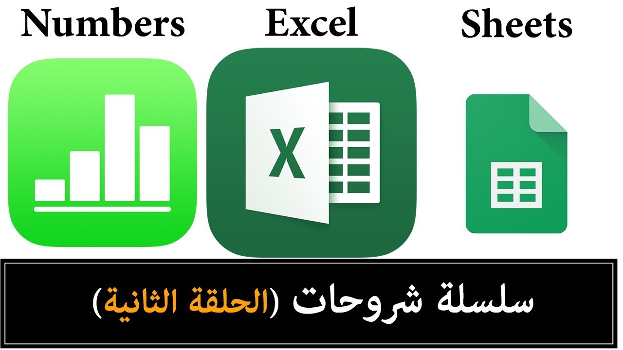 نظرة سريعة على تطبيق Excel | Numbers | Sheets