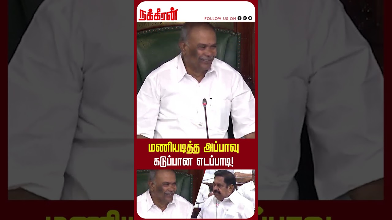 மணியடித்த அப்பாவு... கடுப்பான எடப்பாடி! M K Stalin | Duraimurugan | EPS | OPS | ADMK