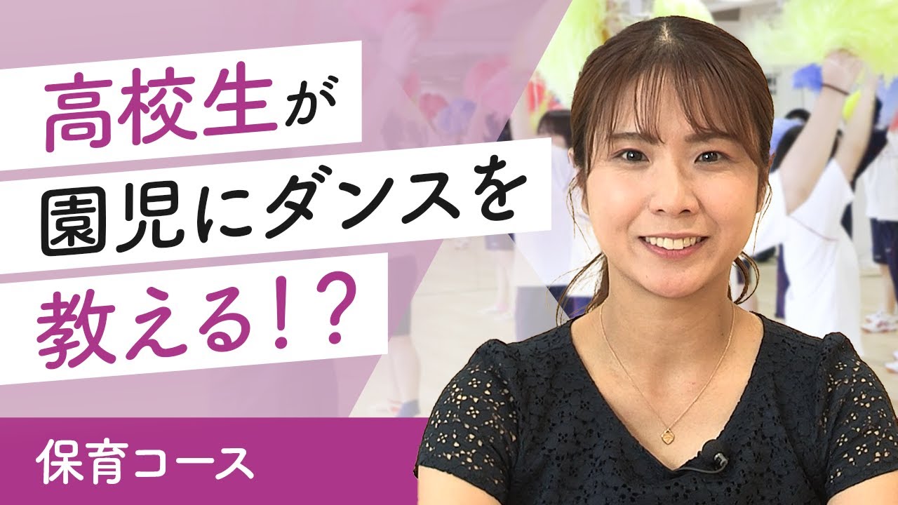 「先生が語る」保育コースの魅力