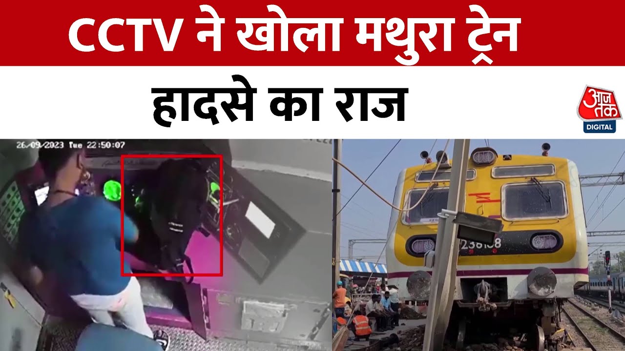 Mathura Train Accident CCTV Video: मथुरा रेल हादसे में बड़ा खुलासा, सामने आया CCTV | Aaj Tak