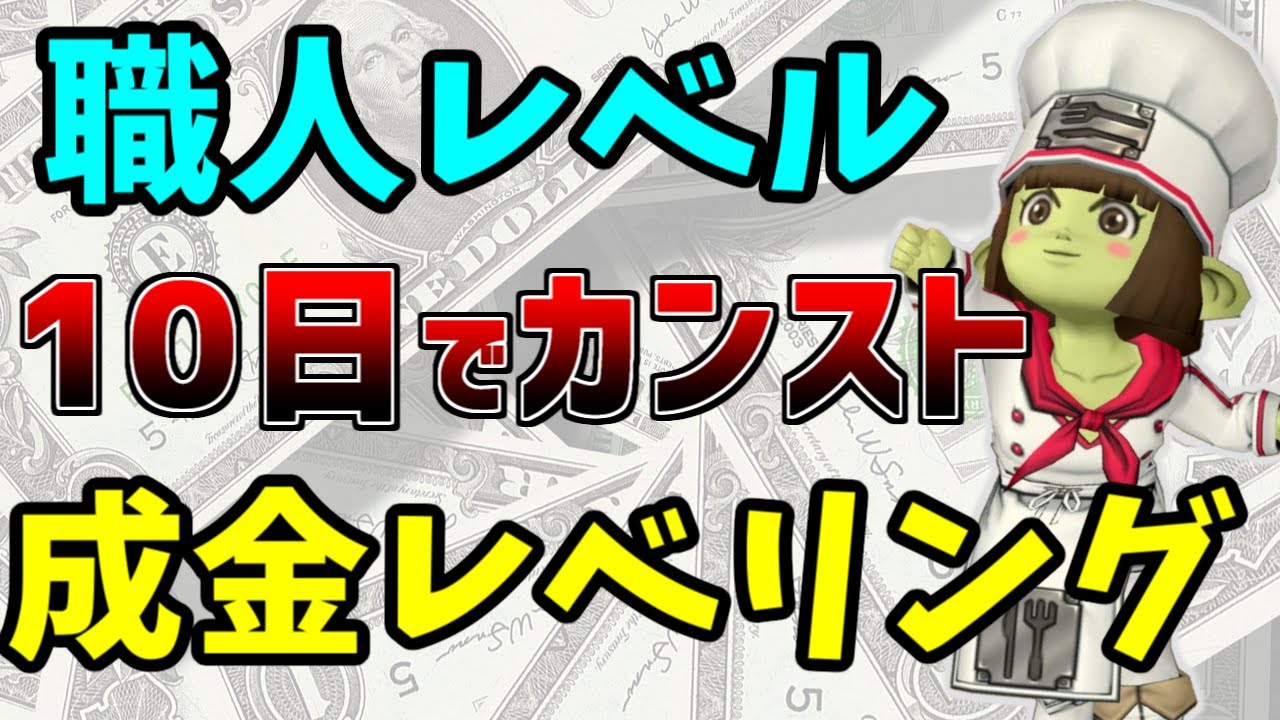 【ドラクエ10】職人レベルを10日でカンスト！禁断の「成金レベリング」を解説【一発仕上げ＆修練の心得】
