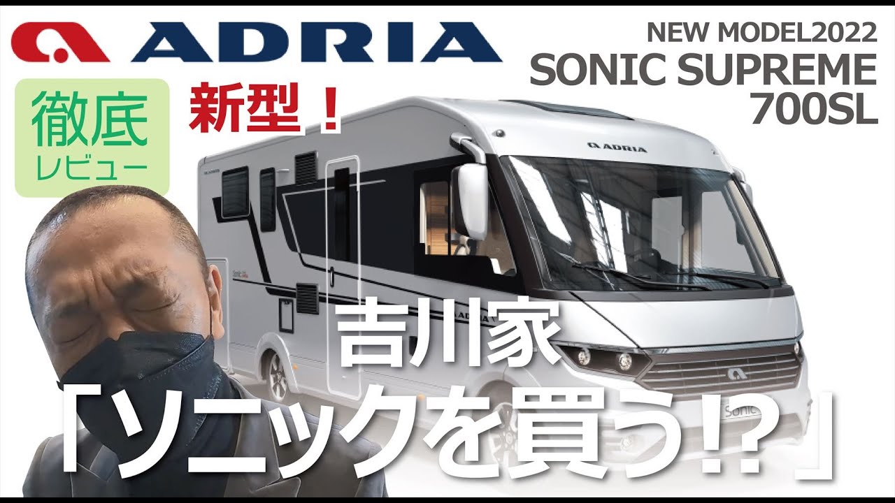 旅する吉川家#24【吉川家　ソニックを買う⁉️】ADRIA SONIC-ソニック SUPREAME 700SL 新型2022年モデル　徹底レビュー