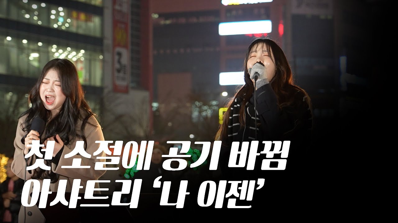목소리 나오자마자 분위기 바뀜｜아샤트리 ‘나 이젠’ 라이브