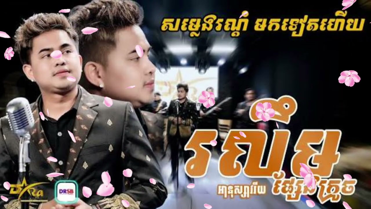 ប្លែកអារម្មណ៍ទៀតហើយ/រលឹមផ្សែងក្រូច/យឿនសូត្រ អនុស្សាវរីយ៍/Ro Lerm Pheang Krouch /Yern Soth Anusavrary