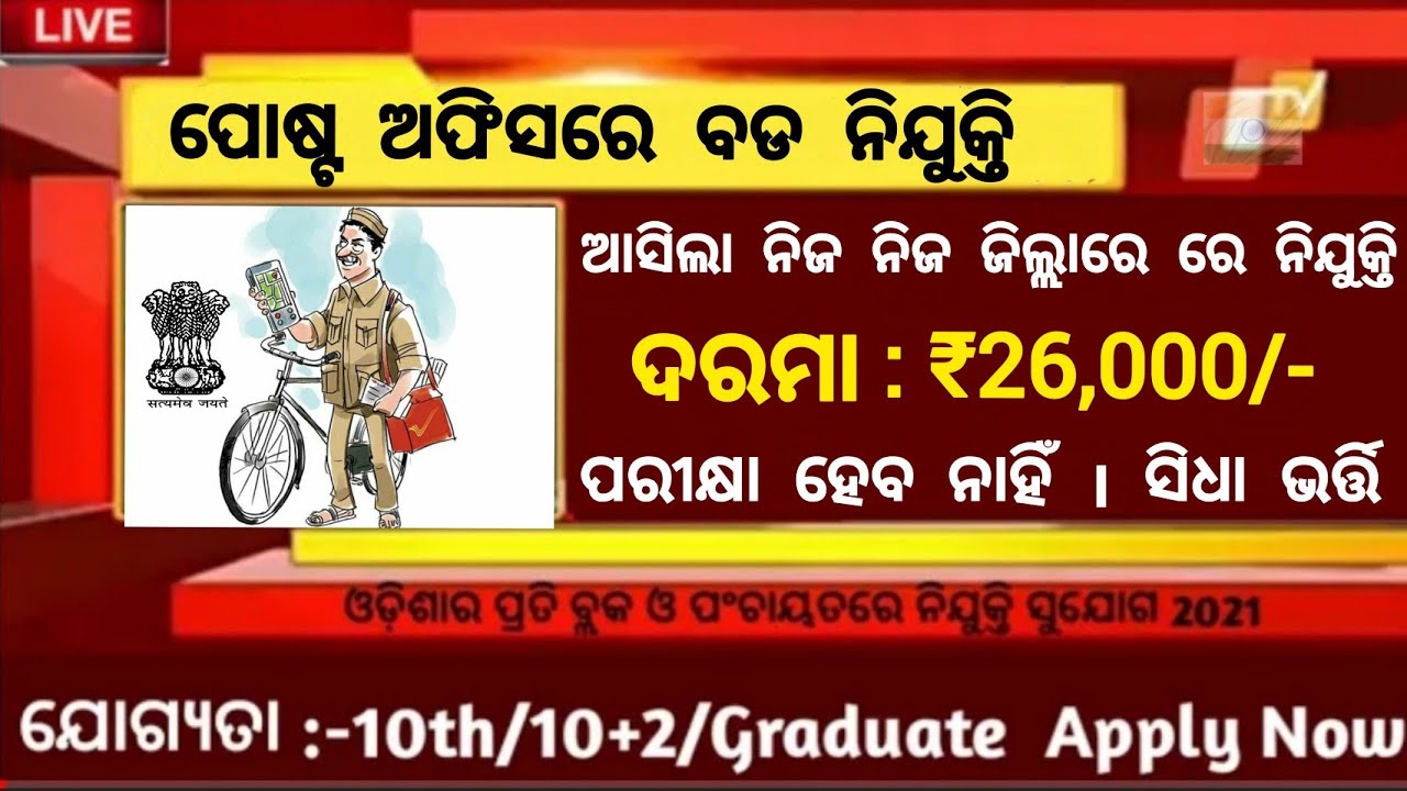 Postal recruitment 2022//Odisha postal recruitment//Odisha gds vacancy//Odisha govt jobs//Odisha job
