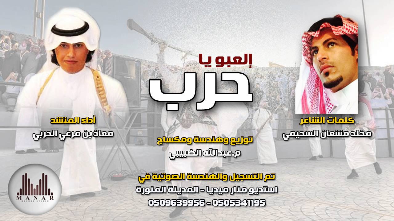 شيلة إلعبو ياحرب .. كلمات الشاعر / مخلد مشعان السحيمي ... أداء المنشد / معاذ الحربي