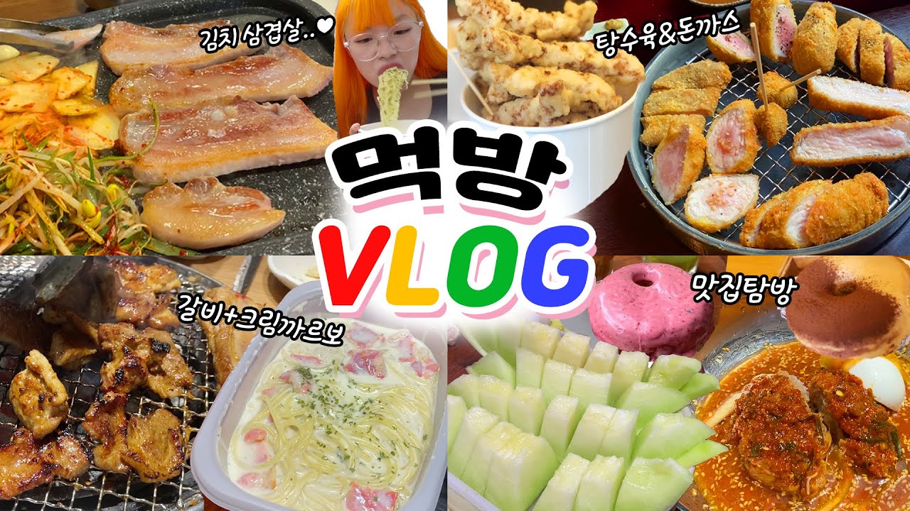 6#먹데이트VLOG 기념일😎김치삼겹살+독립카츠+갈비+탕수육+올드페리도넛+멜론+파스타+냉면 등등!❤(ENG,JP SUB)