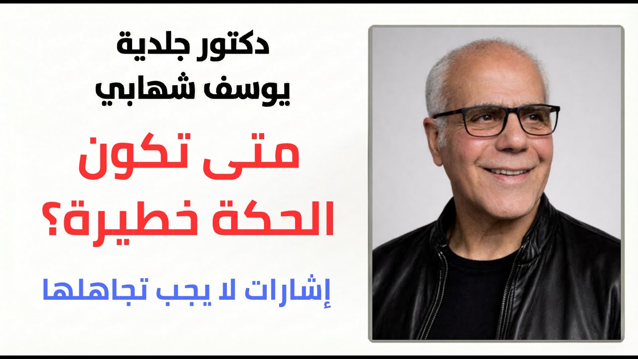 متى تكون الحكة خطيرة؟ إشارات لا يجب تجاهلها When Is Itching a Sign of Something Serious?
