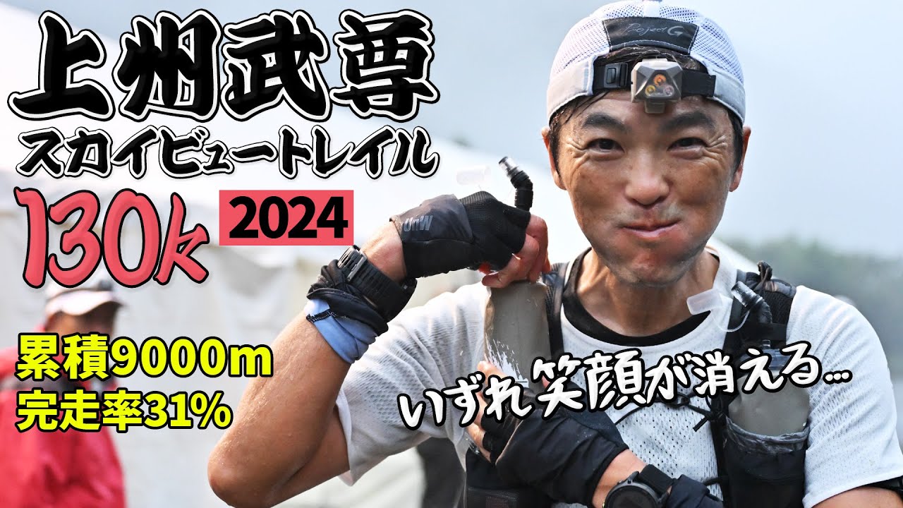 ［レースレポート］日本一キツいといわれたトレイルランニングレース（上州武尊スカイビュートレイル）