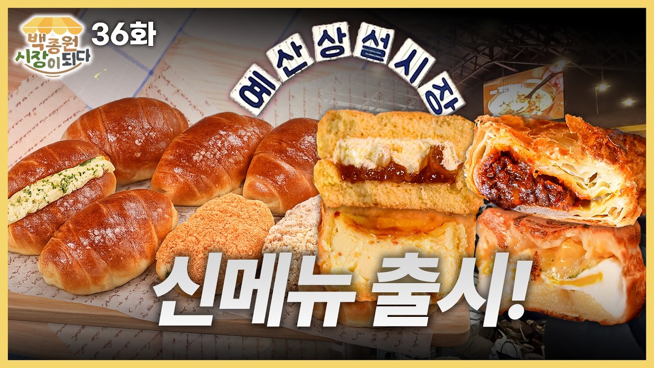 [백종원 시장이 되다_예산 36화] 먹을 게 더 늘었습니다&hellip; 예산시장 신메뉴 8종 최초 공개🌸🍴