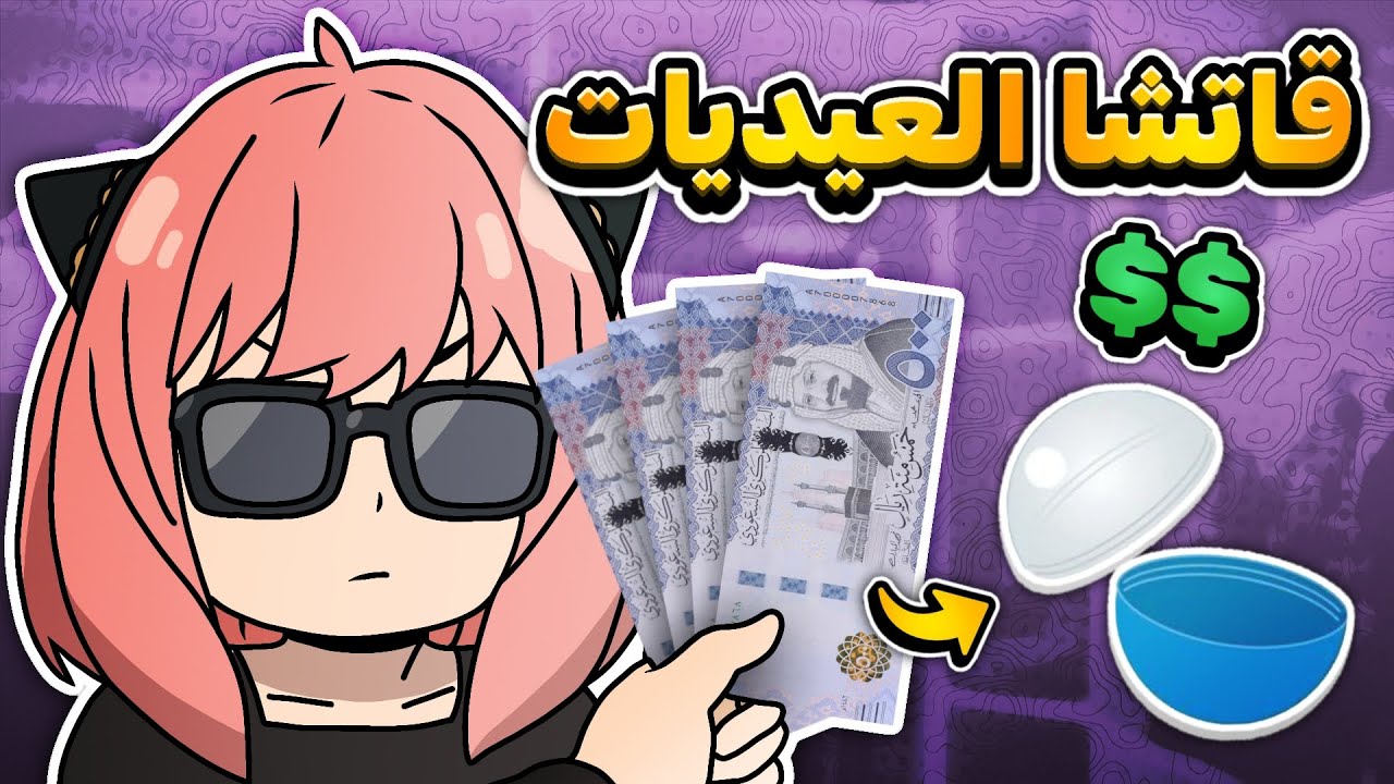 تحدي العيد 🎊💸
