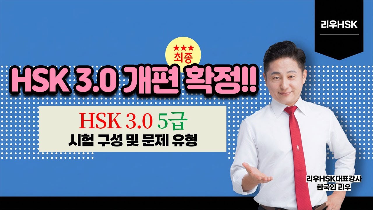 HSK3.0 5급 시험 구성 및 문제 유형