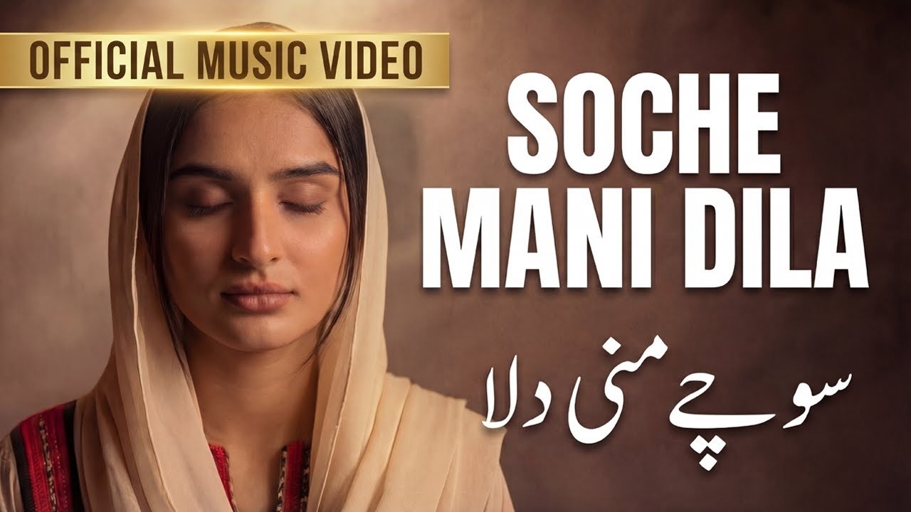 SOCHE MANI DILA • Balochi Song 2026 |Imam Buksh Maleri | Brahui Balochi ZUBAN- E-Nana @GanookStudio 