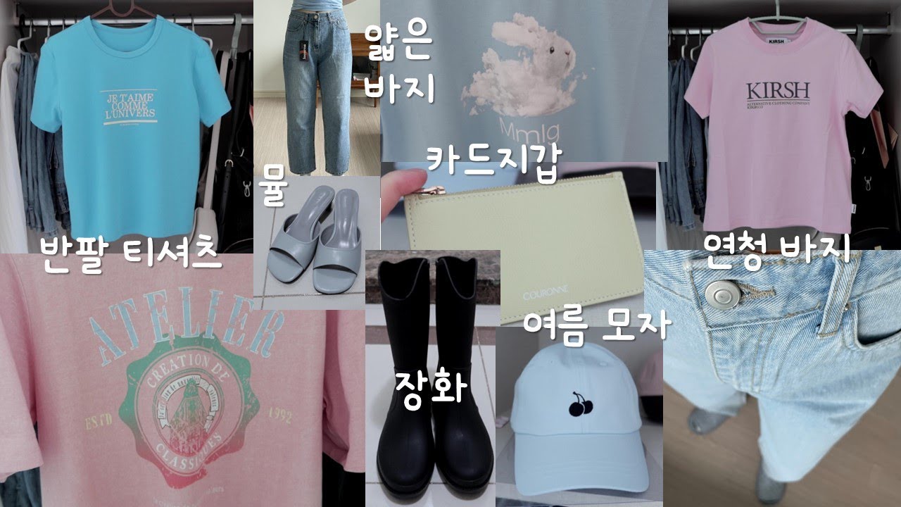 여름 하울💦 저렴한 취향템 가득모아 (+가성비 장화 추천)