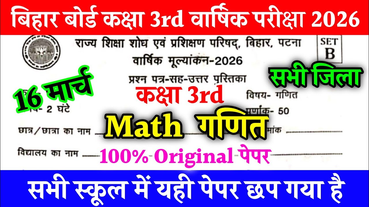 16 March Class 3rd Math paper 2026 || Bihar Board Class 3rd Math Final exam 2026