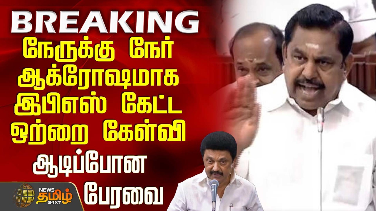 TN Assembly | Eps Speech | நேருக்கு நேர் ஆக்ரோஷமாக இபிஎஸ் கேட்ட ஒற்றை கேள்வி - ஆடிப்போன பேரவை