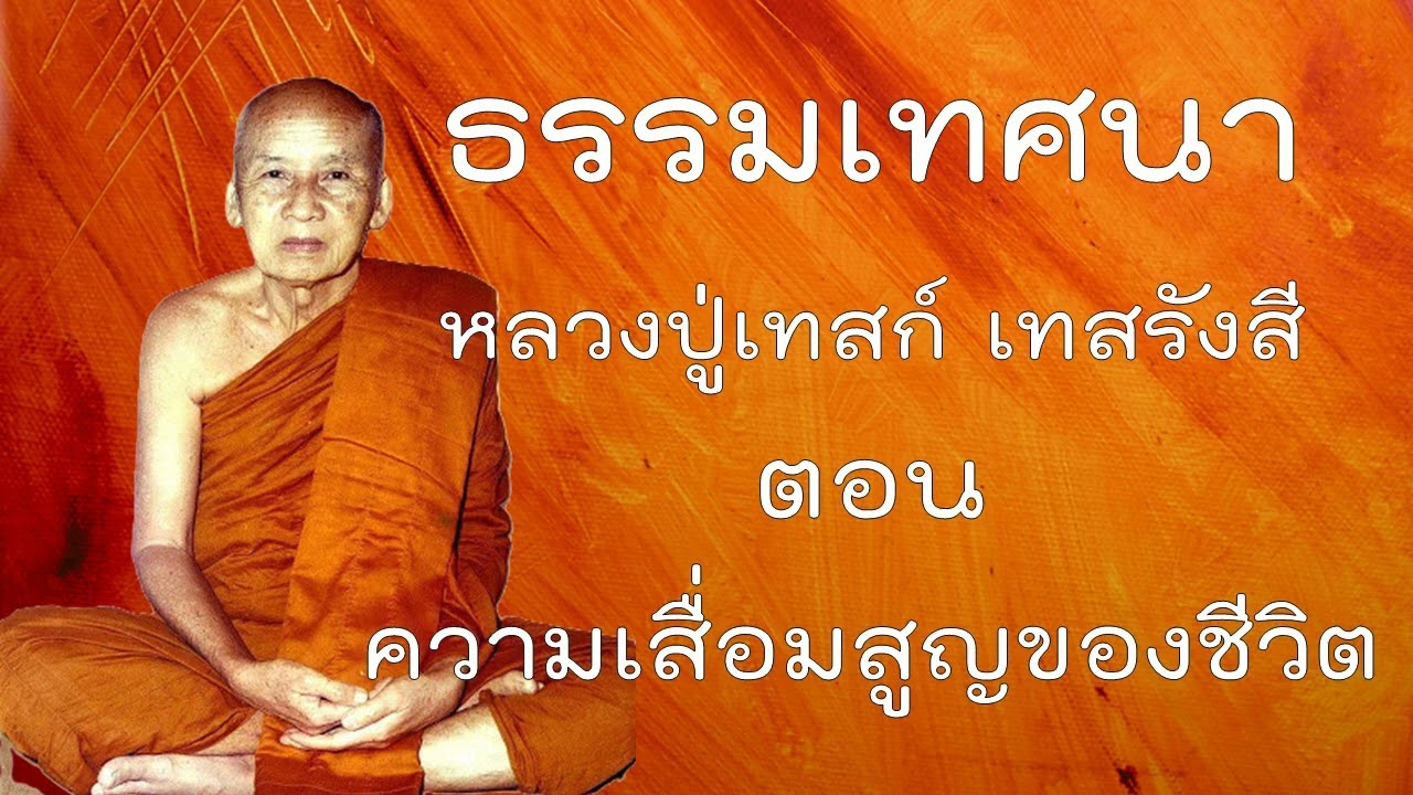 ธรรมเทศนาหลวงปู่เทสก์ ตอน ความเสื่อมสูญของชีวิต