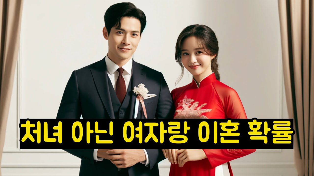 처녀 아닌 여자랑 이혼 확률