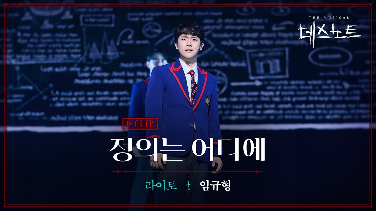 2025-2026 뮤지컬 데스노트 CLIP – 정의는 어디에 임규형