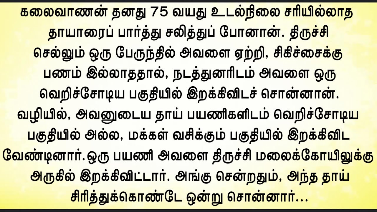 அந்த வயதானா தாய் சொன்னது அனைவரையும் திகைக்க வைத்தது!!  உணர்ச்சிகரமான கதை!! மனதைத் தொட்ட கதைகள்