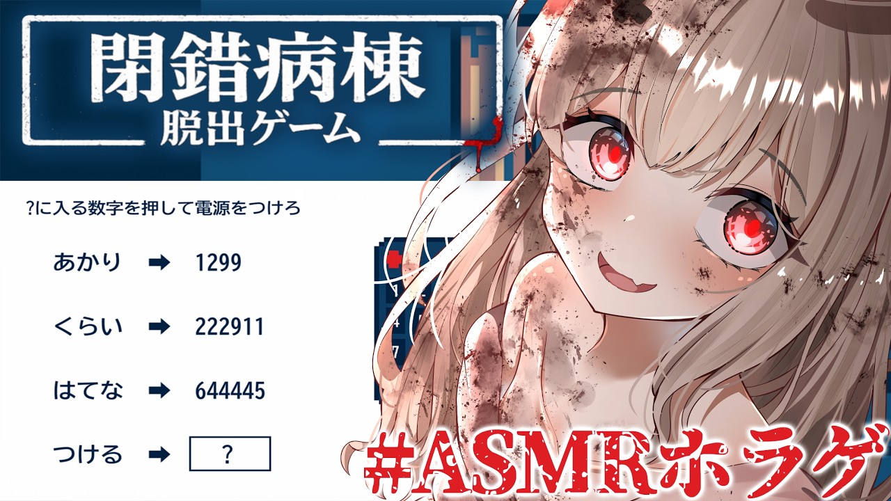 【ASMR微ホラゲ】病院に閉じ込められてしまいました。【戸鎖くくり/個人勢Vtuber】