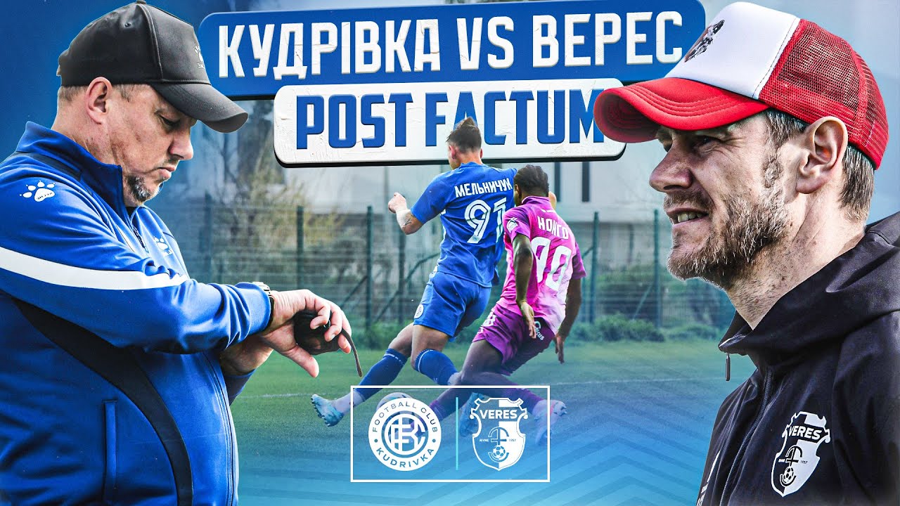 КМ. КУДРІВКА vs ВЕРЕС |  ЗМІШАНІ СКЛАДИ ТА КОНТРОЛЬНА РОБОТА ДЛЯ ПОТЕНЦІЙНИХ НОВАЧКІВ КУДРІВКИ